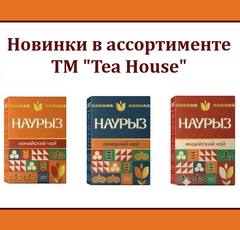 Новинка в ассортименте ТМ "Tea House" Новинка в ассортименте ТМ "Tea House"
